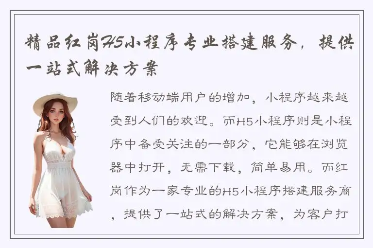 精品红岗H5小程序专业搭建服务，提供一站式解决方案
