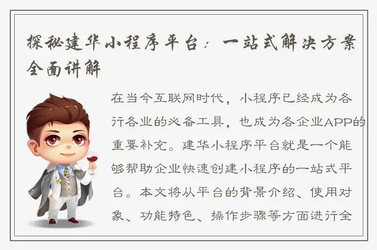 探秘建华小程序平台：一站式解决方案全面讲解