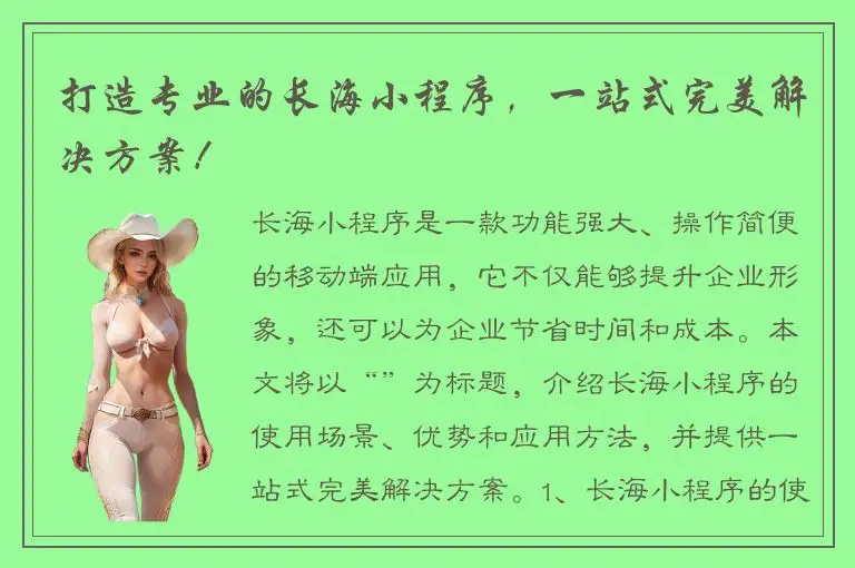 打造专业的长海小程序，一站式完美解决方案！