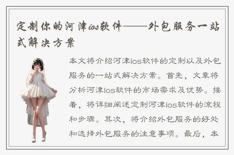 定制你的河津ios软件——外包服务一站式解决方案