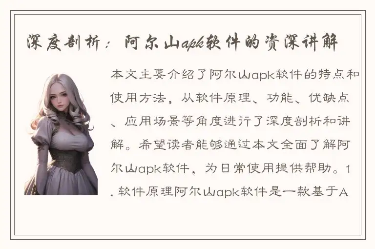 深度剖析：阿尔山apk软件的资深讲解