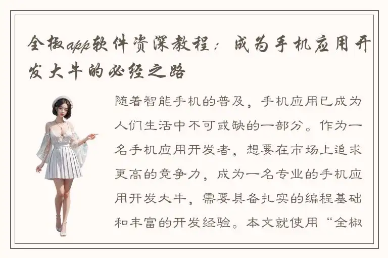 全椒app软件资深教程：成为手机应用开发大牛的必经之路