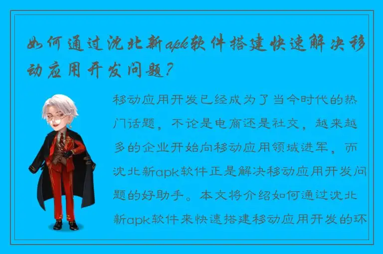 如何通过沈北新apk软件搭建快速解决移动应用开发问题？