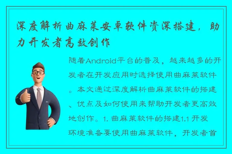 深度解析曲麻莱安卓软件资深搭建，助力开发者高效创作