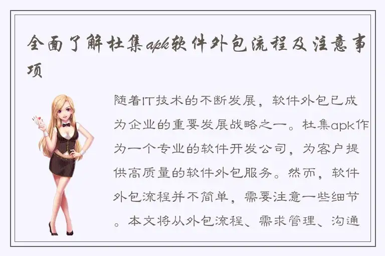 全面了解杜集apk软件外包流程及注意事项