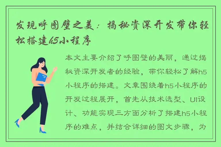 发现呼图壁之美：揭秘资深开发带你轻松搭建h5小程序