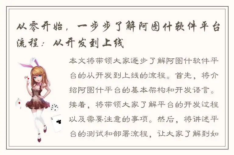 从零开始，一步步了解阿图什软件平台流程：从开发到上线