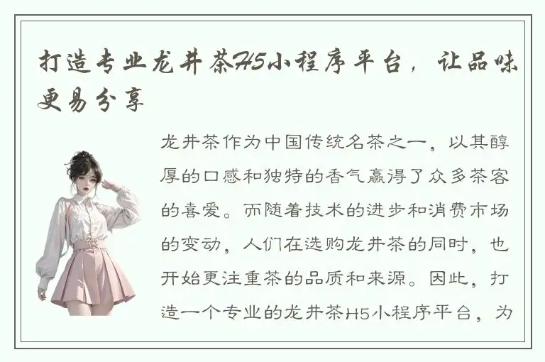 打造专业龙井茶H5小程序平台，让品味更易分享