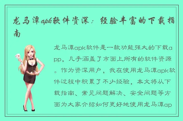龙马潭apk软件资深：经验丰富的下载指南