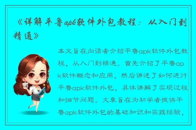 《详解平鲁apk软件外包教程：从入门到精通》