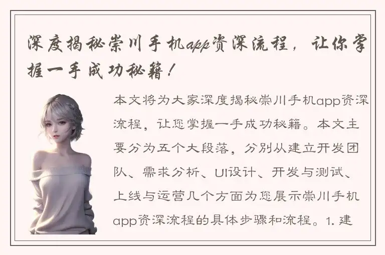 深度揭秘崇川手机app资深流程，让你掌握一手成功秘籍！