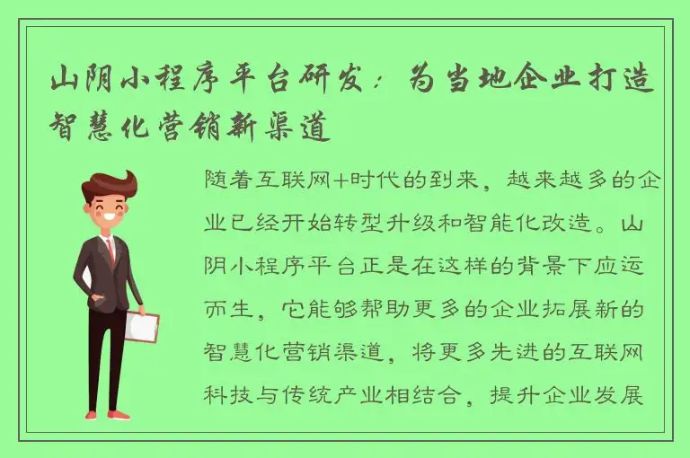 山阴小程序平台研发：为当地企业打造智慧化营销新渠道