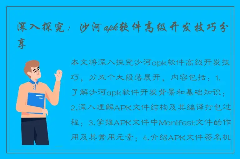 深入探究：沙河apk软件高级开发技巧分享