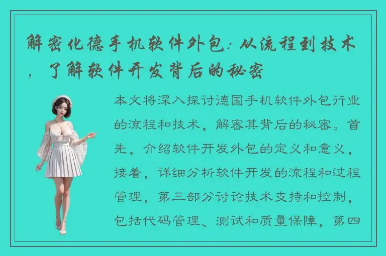 解密化德手机软件外包: 从流程到技术，了解软件开发背后的秘密