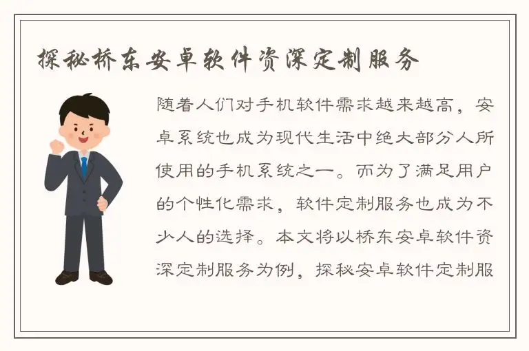 探秘桥东安卓软件资深定制服务