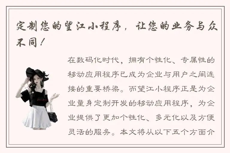 定制您的望江小程序，让您的业务与众不同！