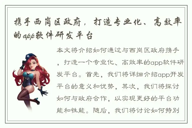 携手西岗区政府，打造专业化、高效率的app软件研发平台