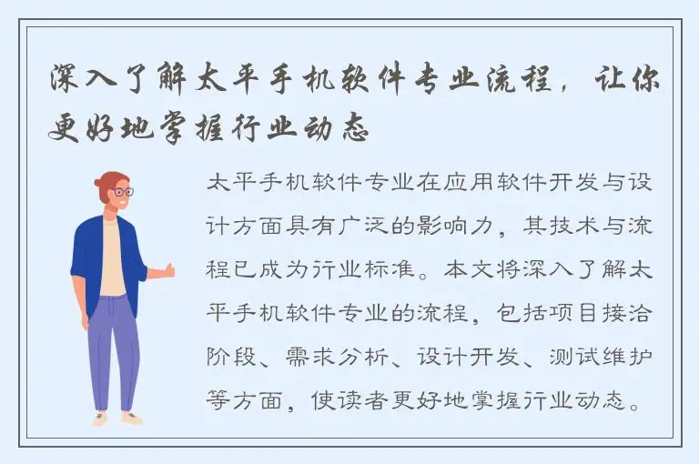 深入了解太平手机软件专业流程，让你更好地掌握行业动态