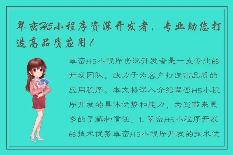 翠峦H5小程序资深开发者，专业助您打造高品质应用！