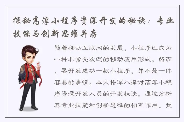 探秘高淳小程序资深开发的秘诀：专业技能与创新思维并存