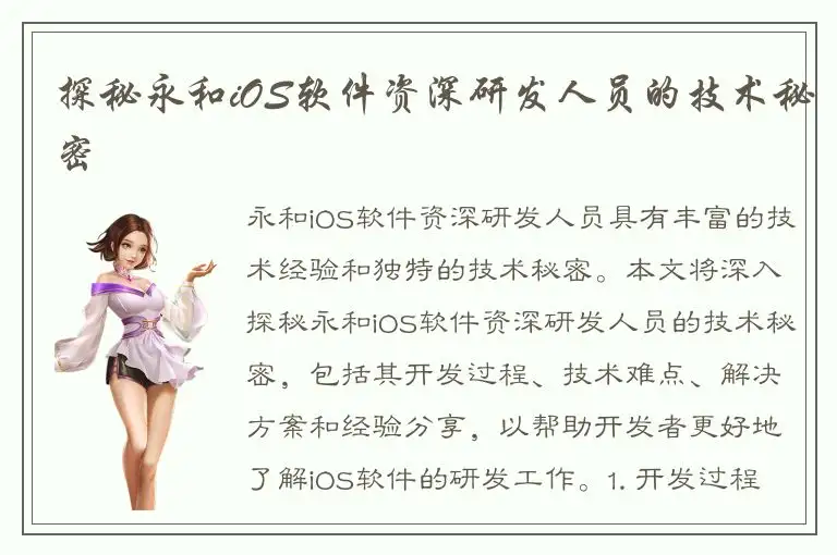 探秘永和iOS软件资深研发人员的技术秘密