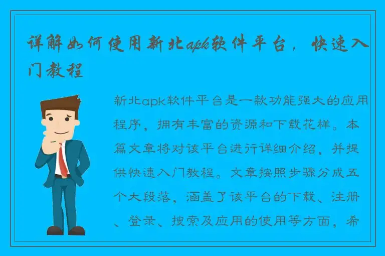 详解如何使用新北apk软件平台，快速入门教程