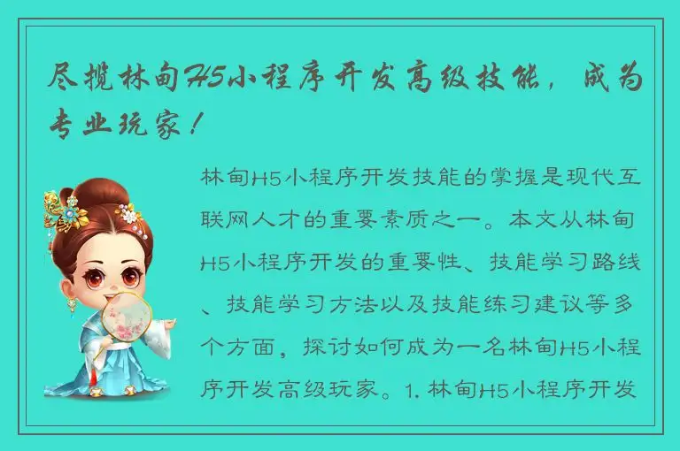 尽揽林甸H5小程序开发高级技能，成为专业玩家！
