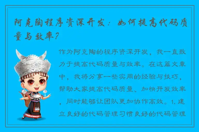 阿克陶程序资深开发：如何提高代码质量与效率？