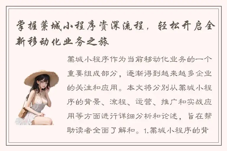 掌握藁城小程序资深流程，轻松开启全新移动化业务之旅