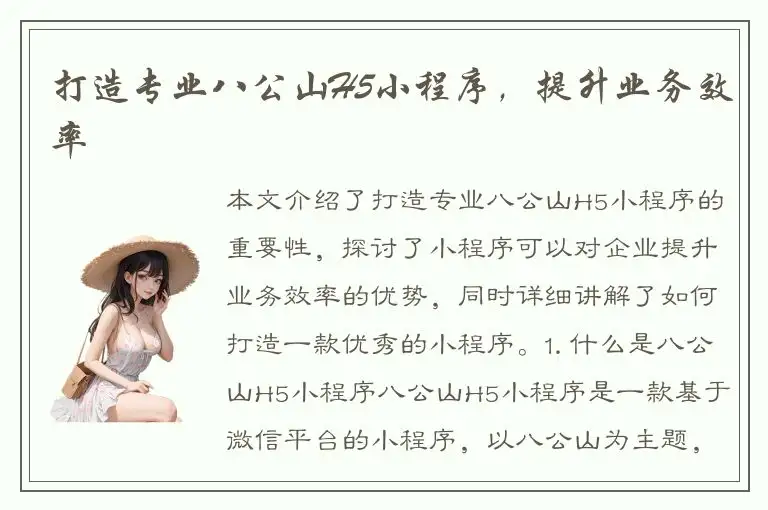 打造专业八公山H5小程序，提升业务效率