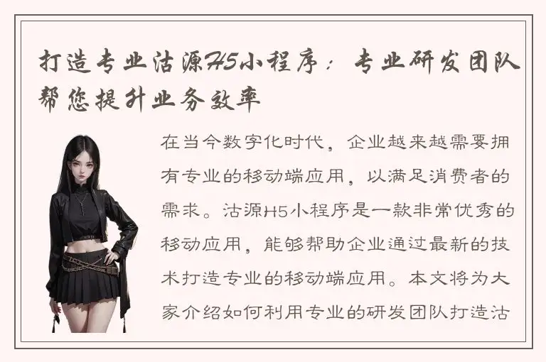 打造专业沽源H5小程序：专业研发团队帮您提升业务效率
