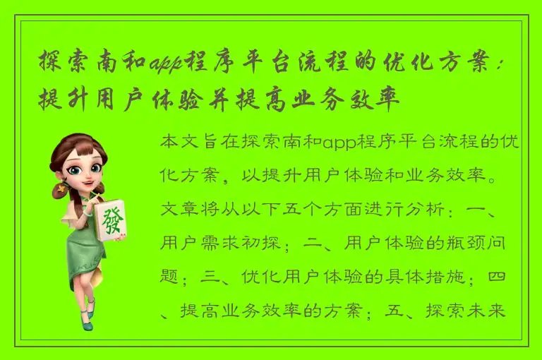 探索南和app程序平台流程的优化方案：提升用户体验并提高业务效率