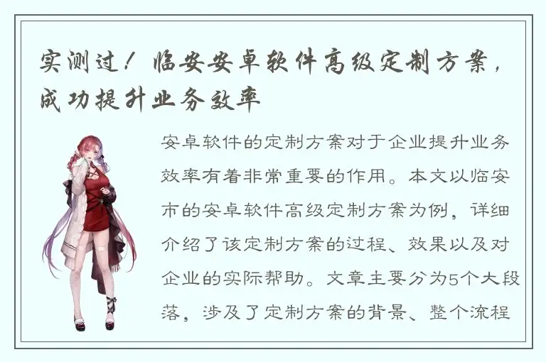 实测过！临安安卓软件高级定制方案，成功提升业务效率