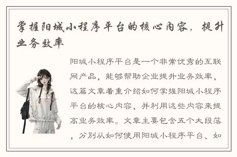 掌握阳城小程序平台的核心内容，提升业务效率
