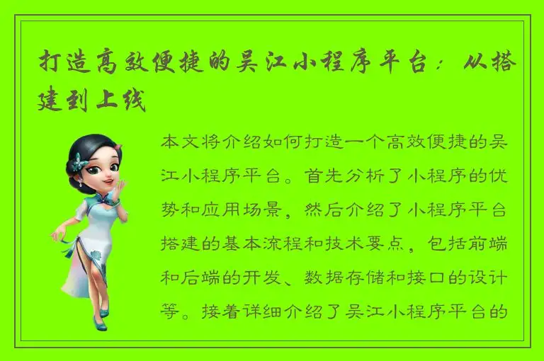 打造高效便捷的吴江小程序平台：从搭建到上线