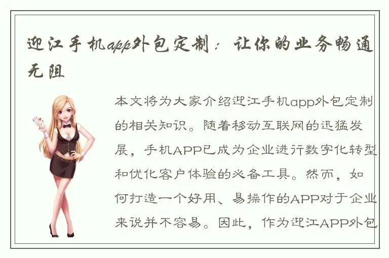 迎江手机app外包定制：让你的业务畅通无阻