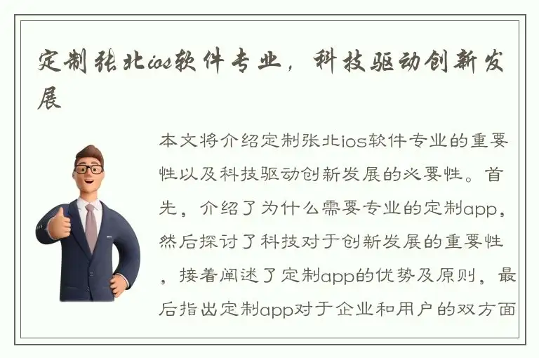定制张北ios软件专业，科技驱动创新发展