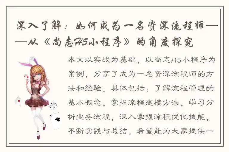 深入了解：如何成为一名资深流程师——从《尚志H5小程序》的角度探究