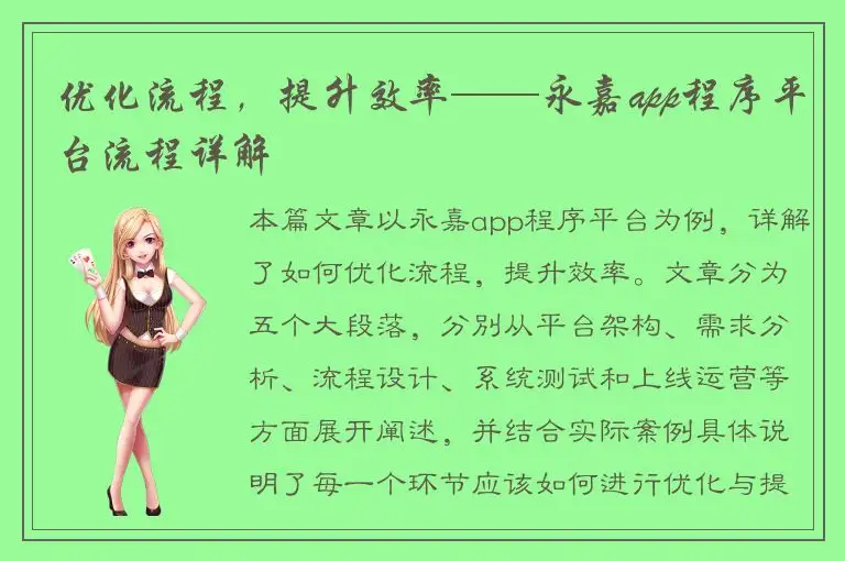 优化流程，提升效率——永嘉app程序平台流程详解