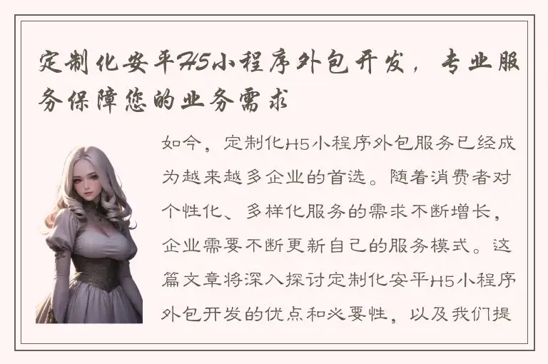 定制化安平H5小程序外包开发，专业服务保障您的业务需求