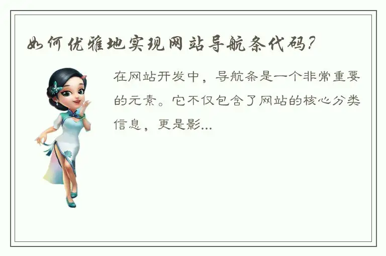 如何优雅地实现网站导航条代码？
