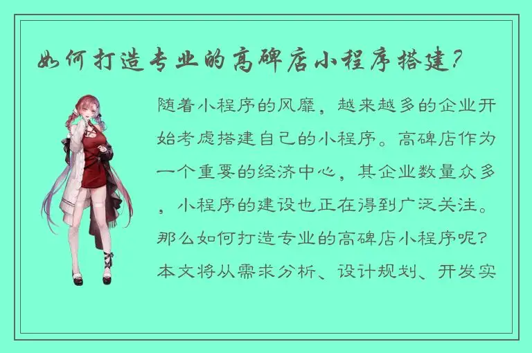 如何打造专业的高碑店小程序搭建？