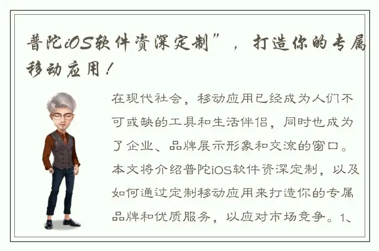 普陀iOS软件资深定制”，打造你的专属移动应用！
