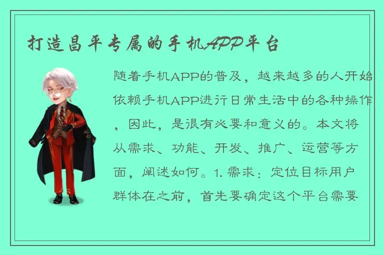 打造昌平专属的手机APP平台