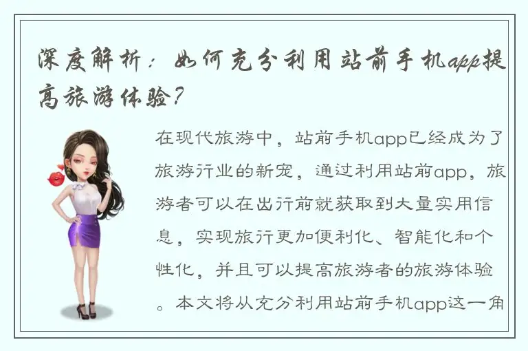 深度解析：如何充分利用站前手机app提高旅游体验？