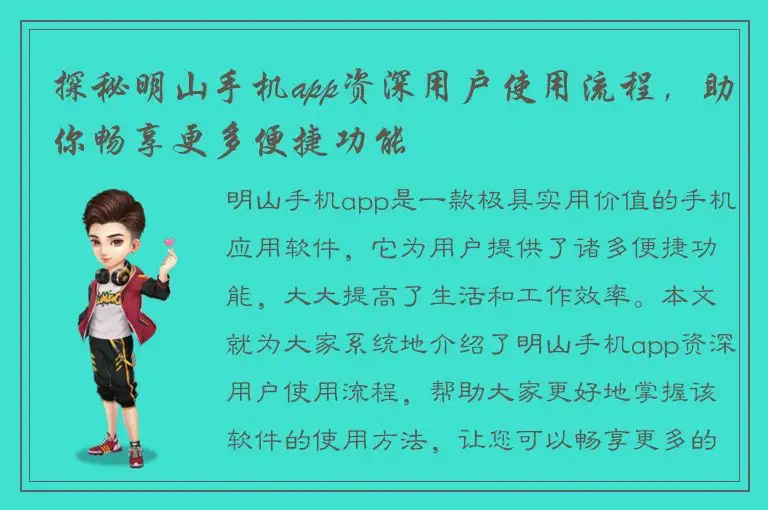 探秘明山手机app资深用户使用流程，助你畅享更多便捷功能