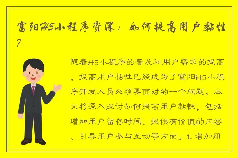 富阳H5小程序资深：如何提高用户黏性？