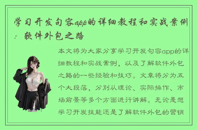 学习开发句容app的详细教程和实战案例：软件外包之路