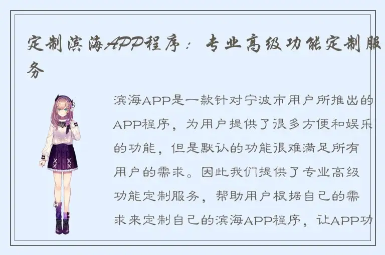定制滨海APP程序：专业高级功能定制服务