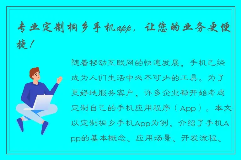专业定制桐乡手机app，让您的业务更便捷！